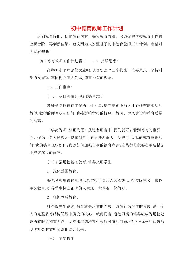 初中德育教师工作计划