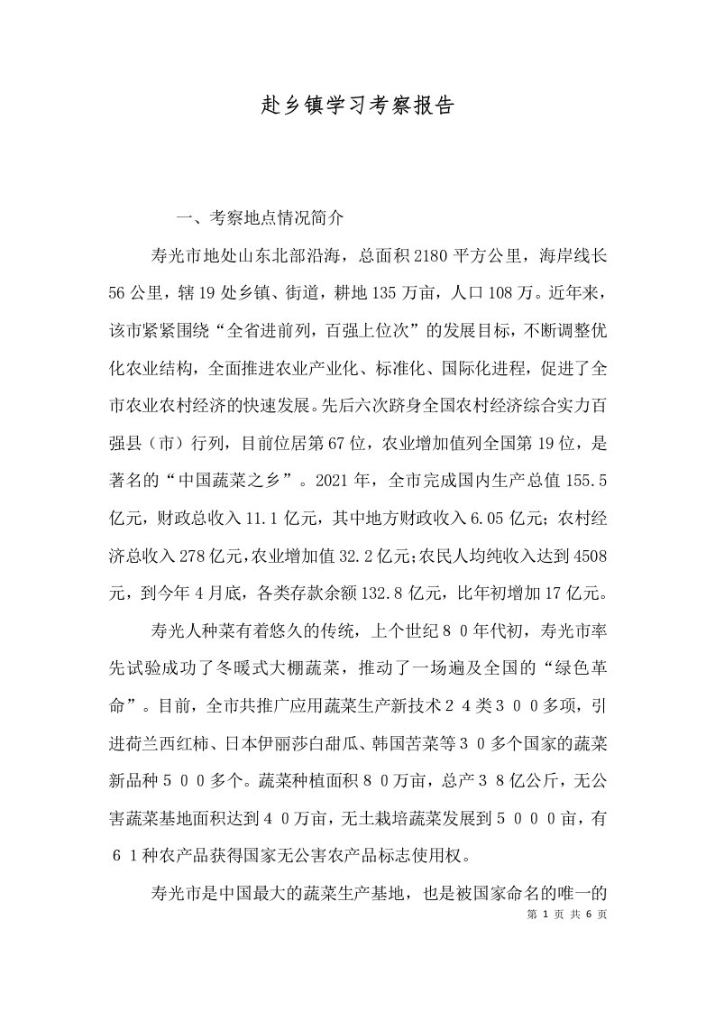 赴乡镇学习考察报告五