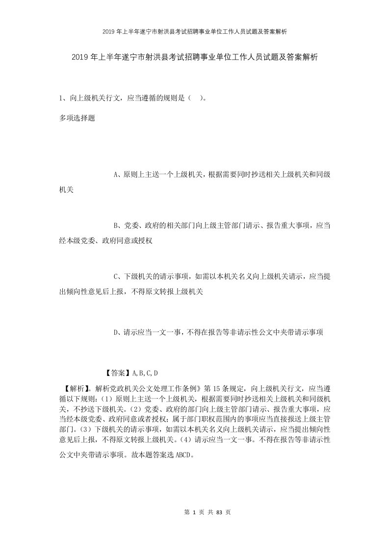 2019年上半年遂宁市射洪县考试招聘事业单位工作人员试题及答案解析