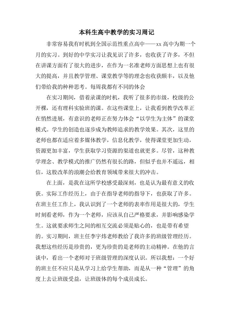 本科生高中教学的实习周记