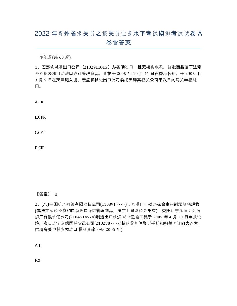 2022年贵州省报关员之报关员业务水平考试模拟考试试卷A卷含答案