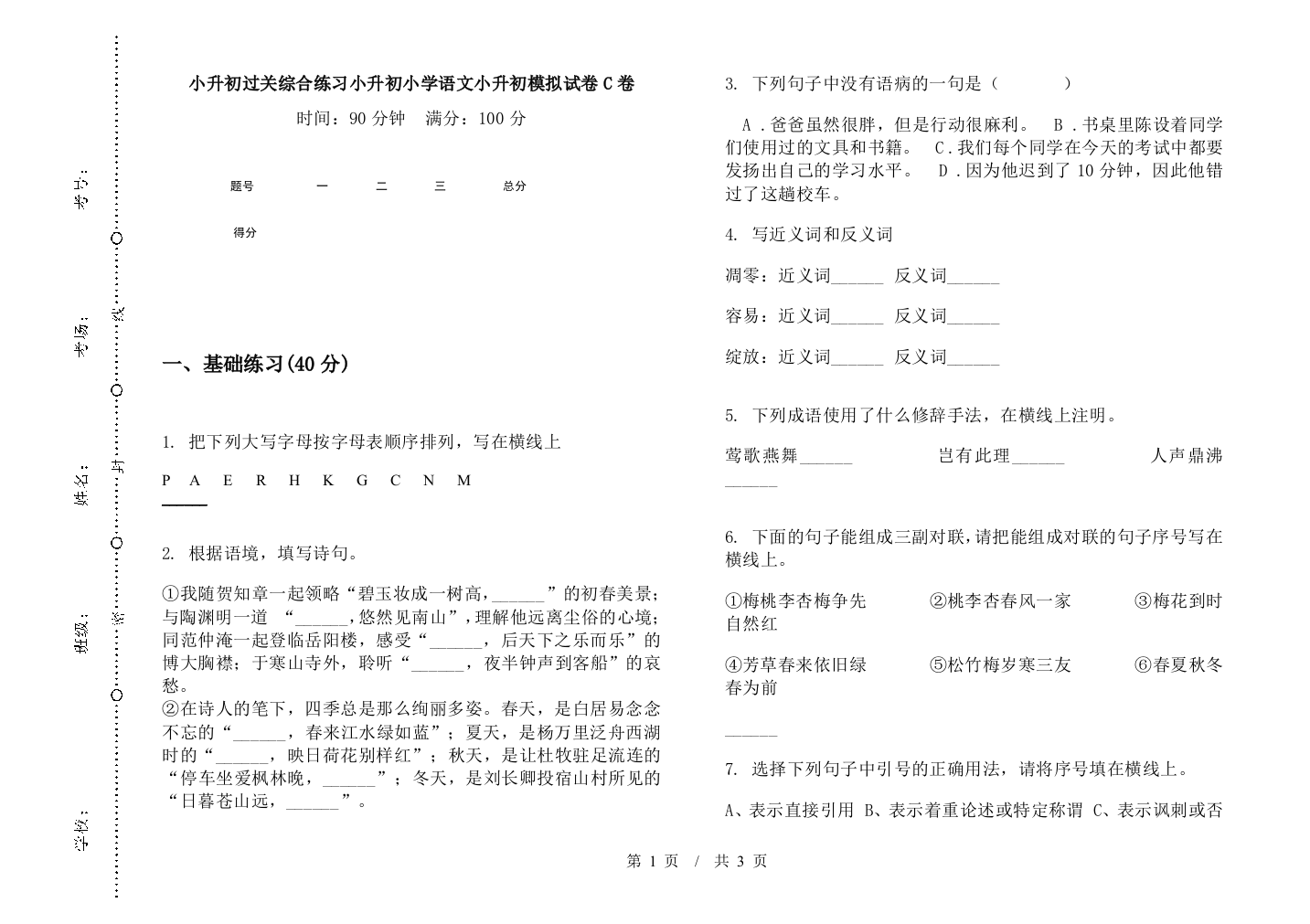 小升初过关综合练习小升初小学语文小升初模拟试卷C卷