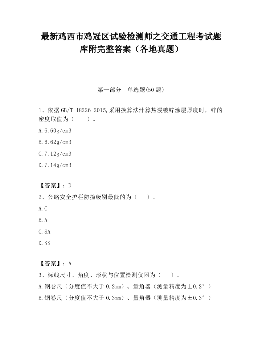 最新鸡西市鸡冠区试验检测师之交通工程考试题库附完整答案（各地真题）