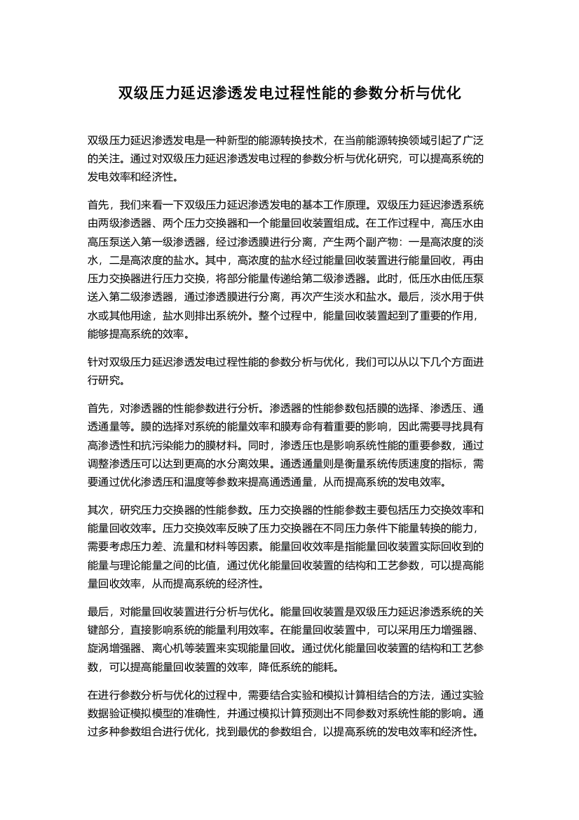 双级压力延迟渗透发电过程性能的参数分析与优化