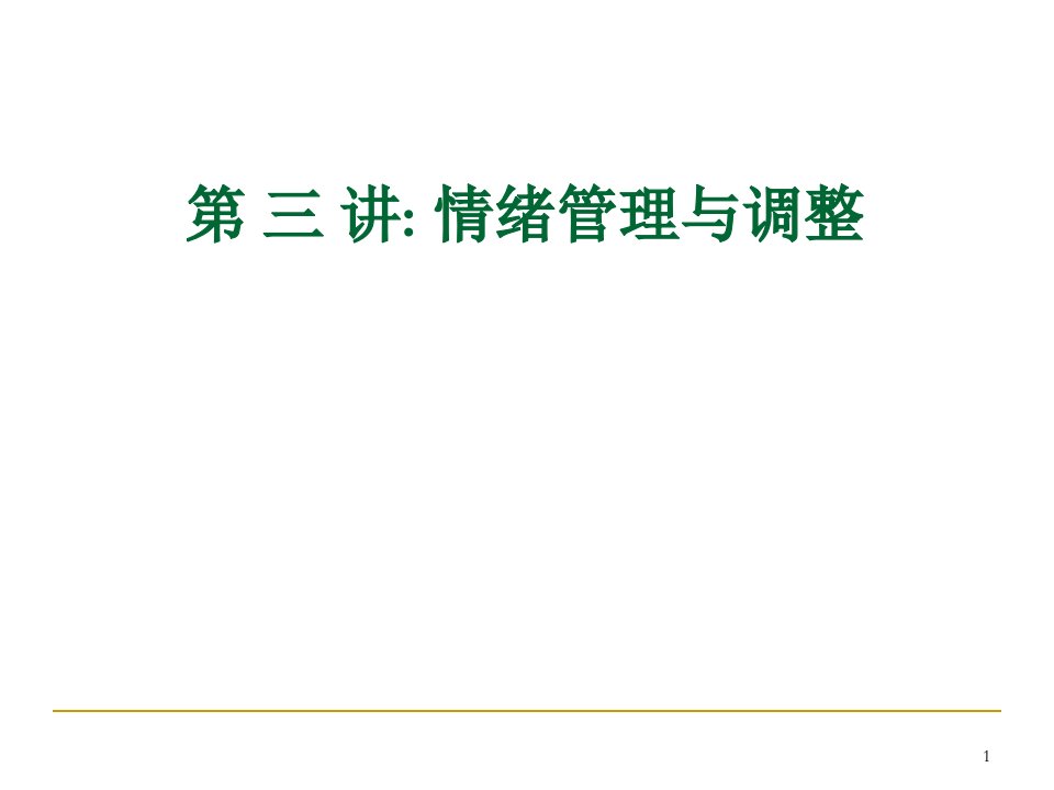 情绪管理与调节课件