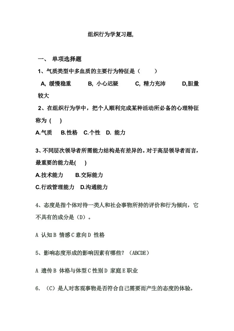 精选个体部分组织行为学复习题课堂用doc