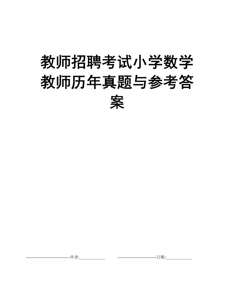 教师招聘考试小学数学教师历年真题与参考答案