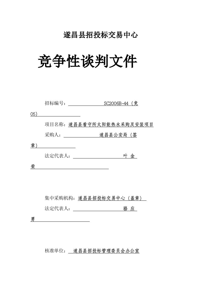 遂昌看守所太阳能热水采购及安装