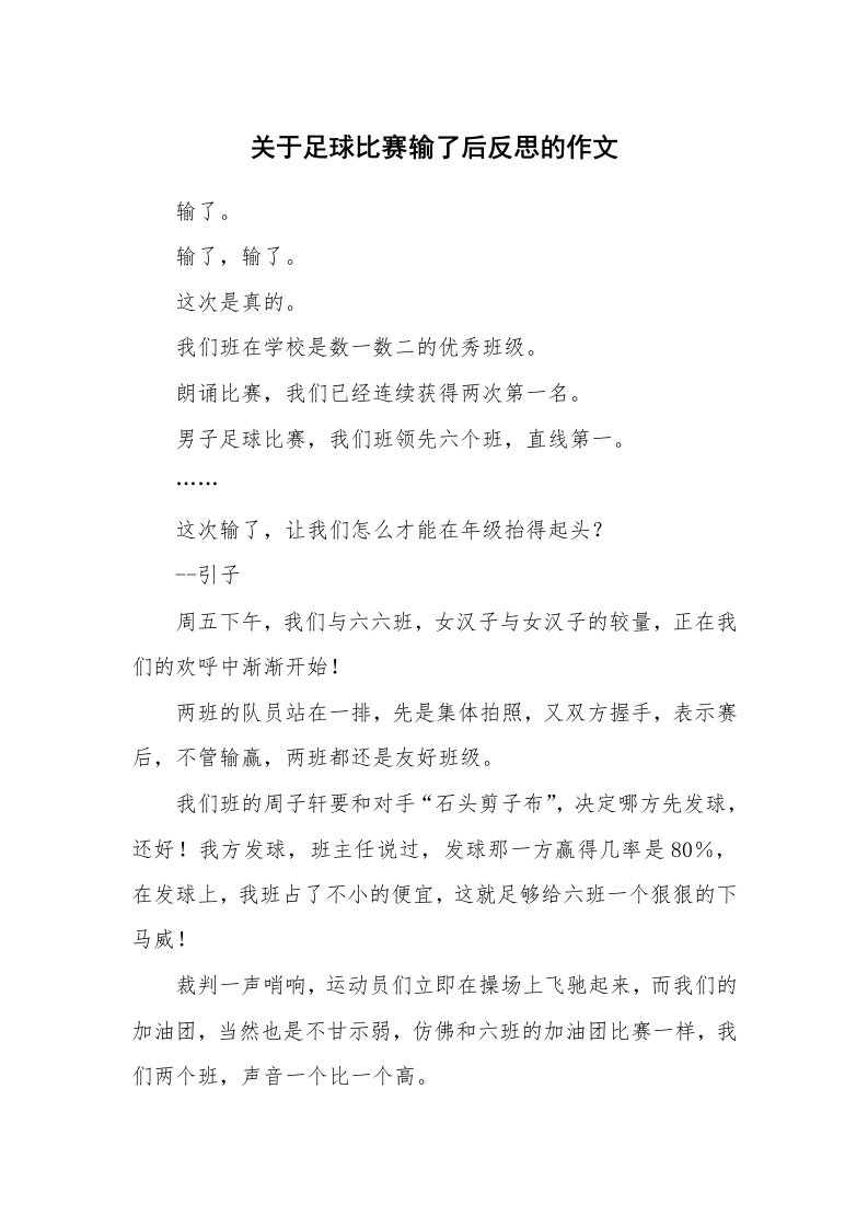 关于足球比赛输了后反思的作文