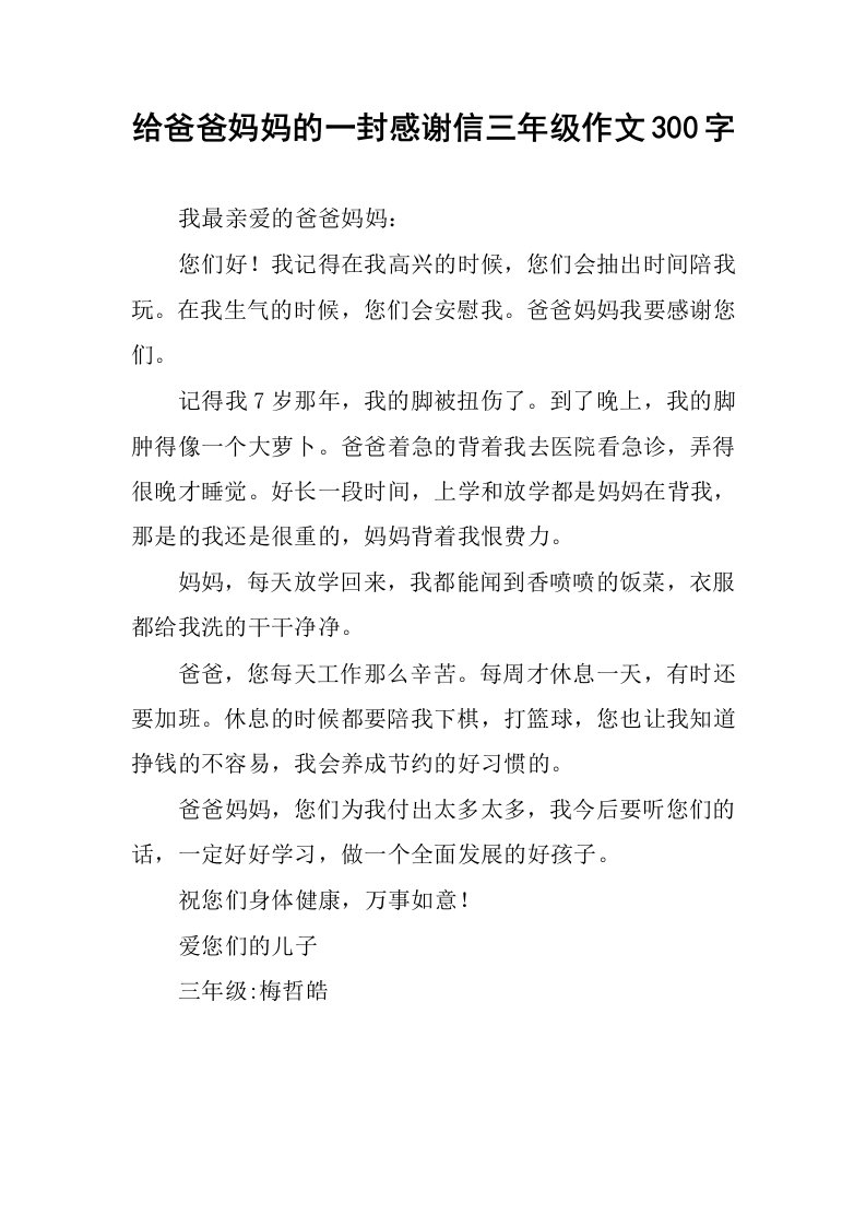 给爸爸妈妈的一封感谢信三年级作文300字