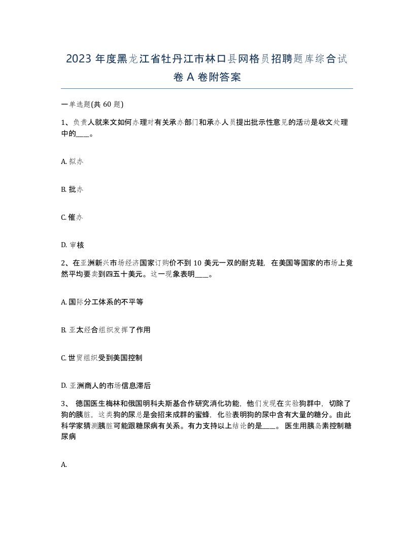 2023年度黑龙江省牡丹江市林口县网格员招聘题库综合试卷A卷附答案