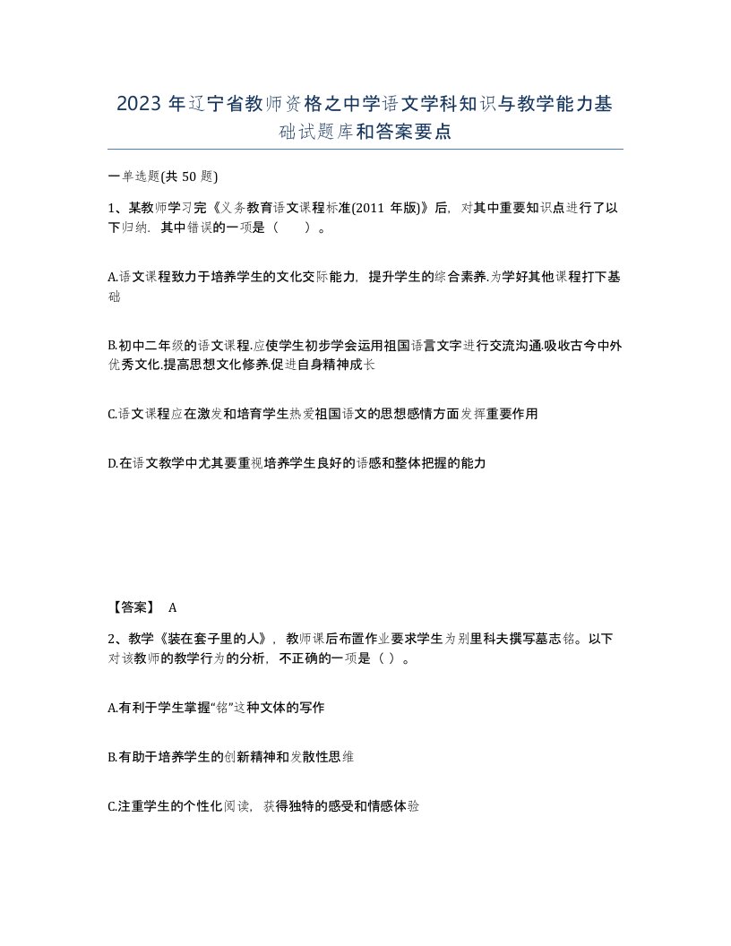 2023年辽宁省教师资格之中学语文学科知识与教学能力基础试题库和答案要点