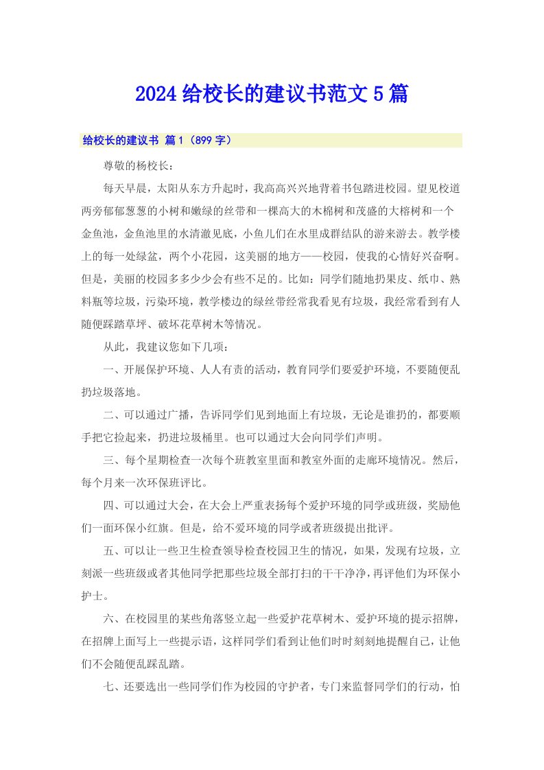 2024给校长的建议书范文5篇