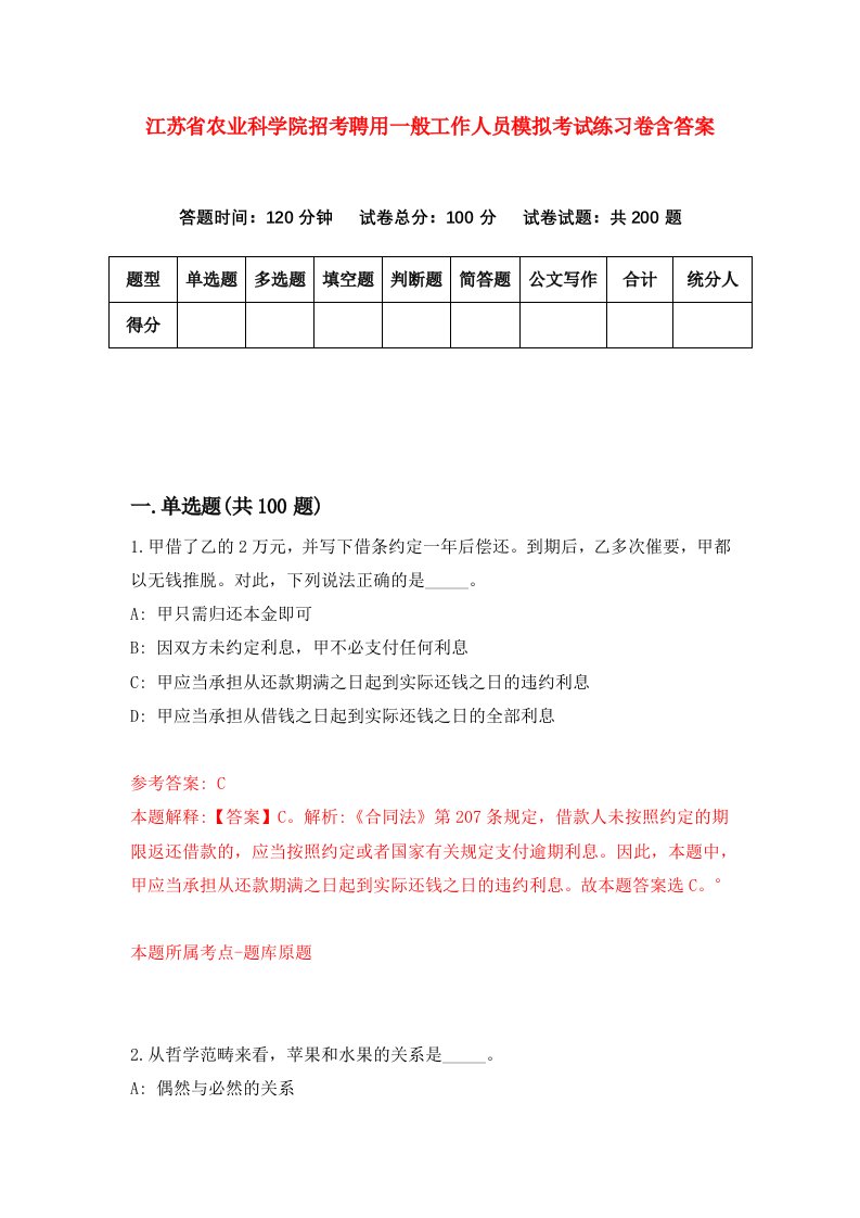 江苏省农业科学院招考聘用一般工作人员模拟考试练习卷含答案第6期