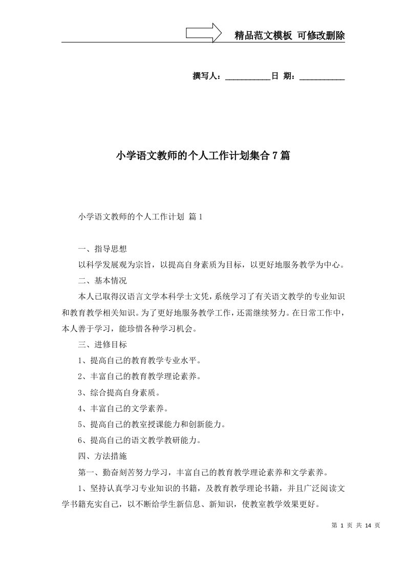 2022年小学语文教师的个人工作计划集合7篇