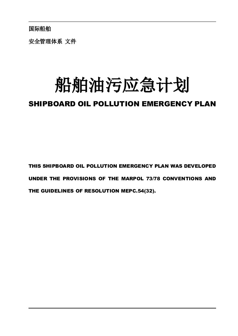 国际船舶油污应急计划