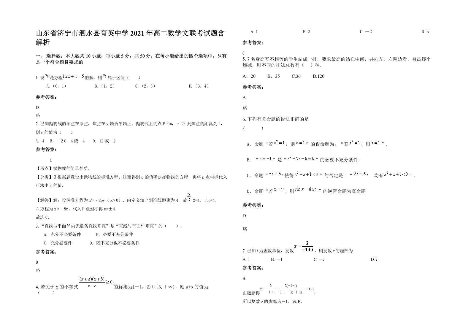 山东省济宁市泗水县育英中学2021年高二数学文联考试题含解析