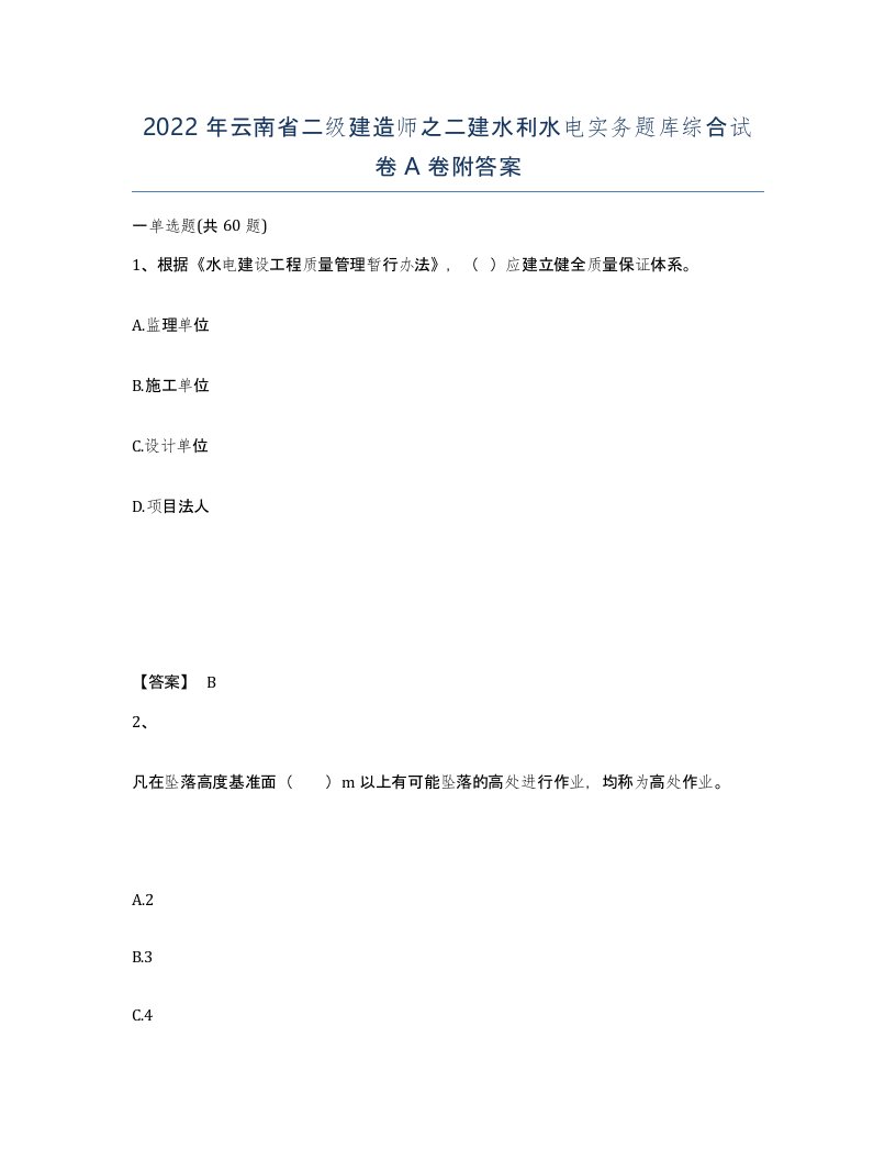 2022年云南省二级建造师之二建水利水电实务题库综合试卷A卷附答案