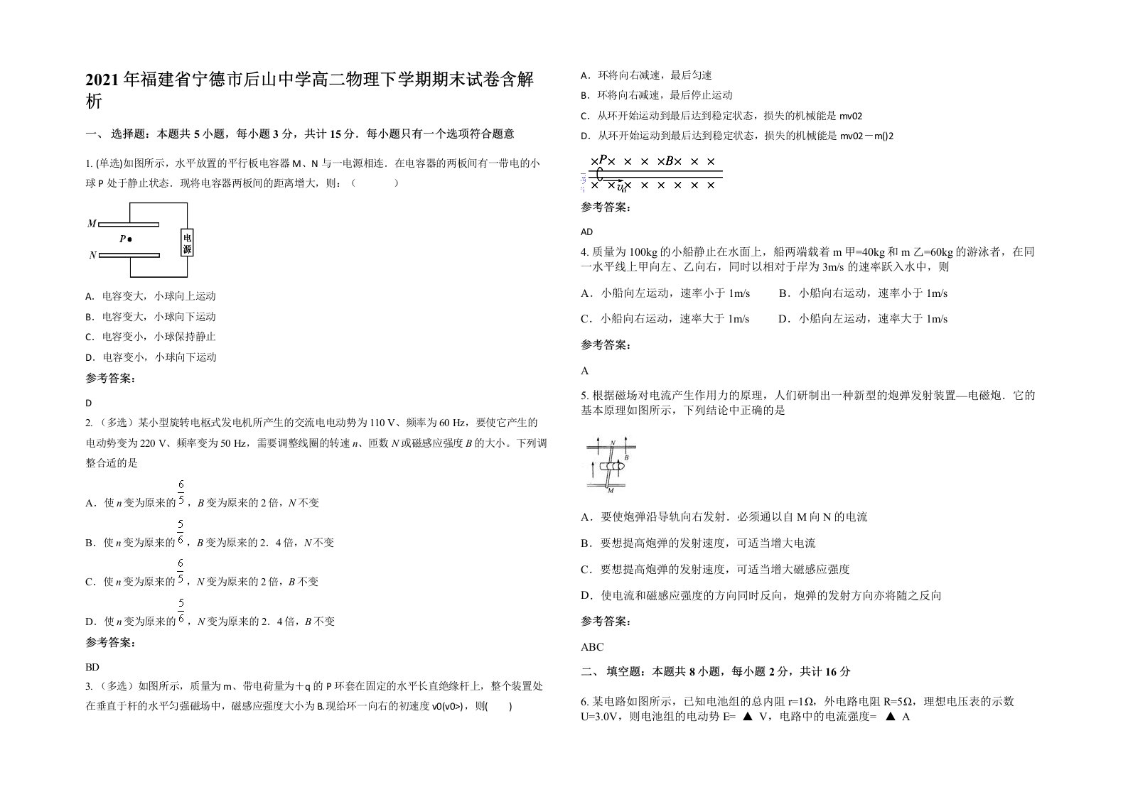 2021年福建省宁德市后山中学高二物理下学期期末试卷含解析