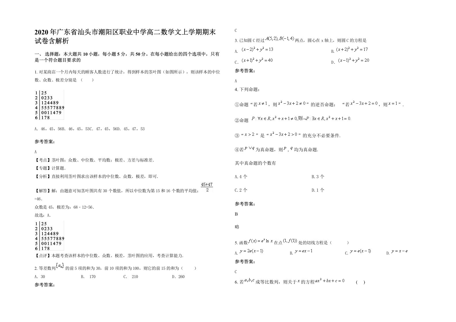 2020年广东省汕头市潮阳区职业中学高二数学文上学期期末试卷含解析