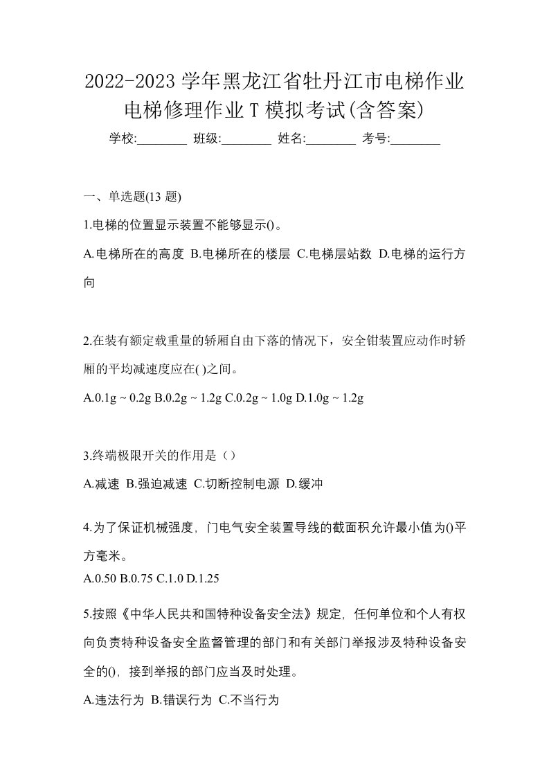 2022-2023学年黑龙江省牡丹江市电梯作业电梯修理作业T模拟考试含答案