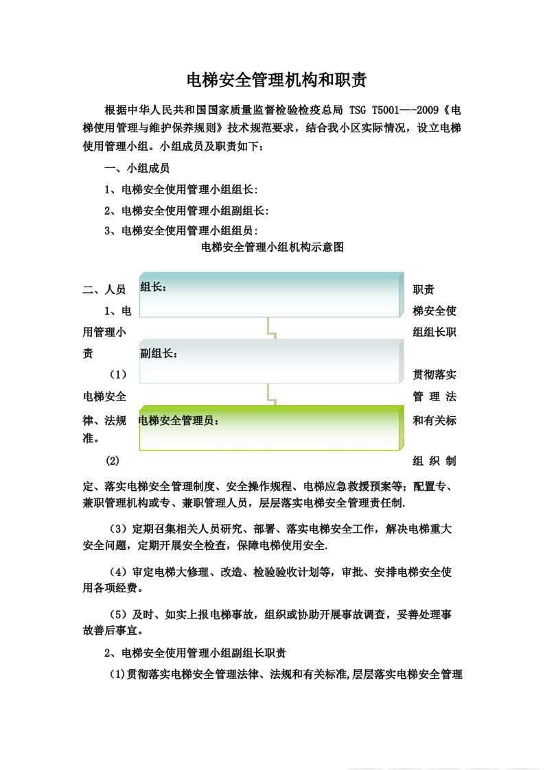 电梯安全管理机构和职责