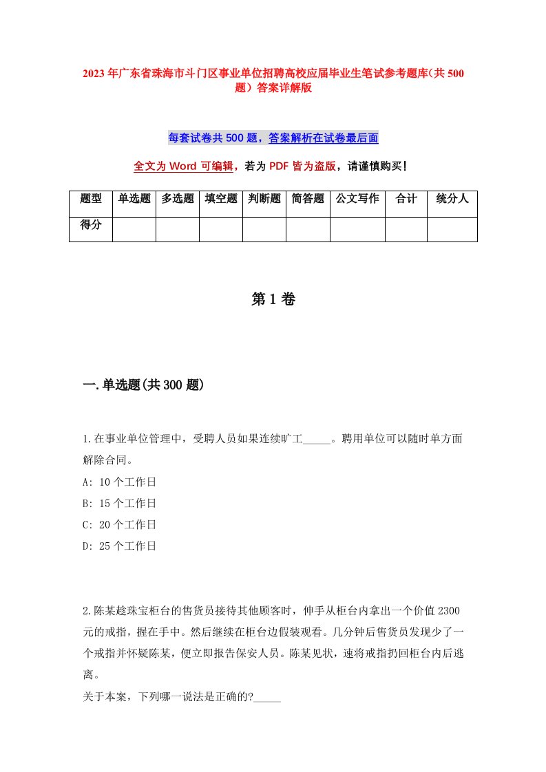 2023年广东省珠海市斗门区事业单位招聘高校应届毕业生笔试参考题库共500题答案详解版