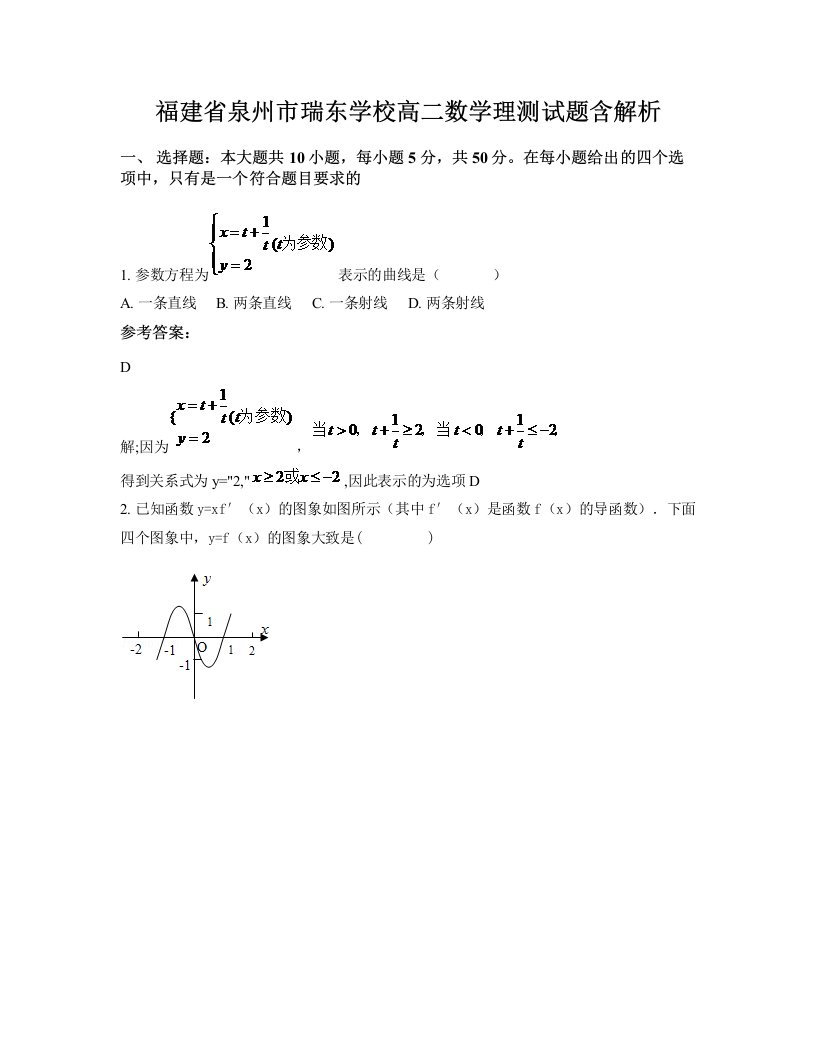 福建省泉州市瑞东学校高二数学理测试题含解析