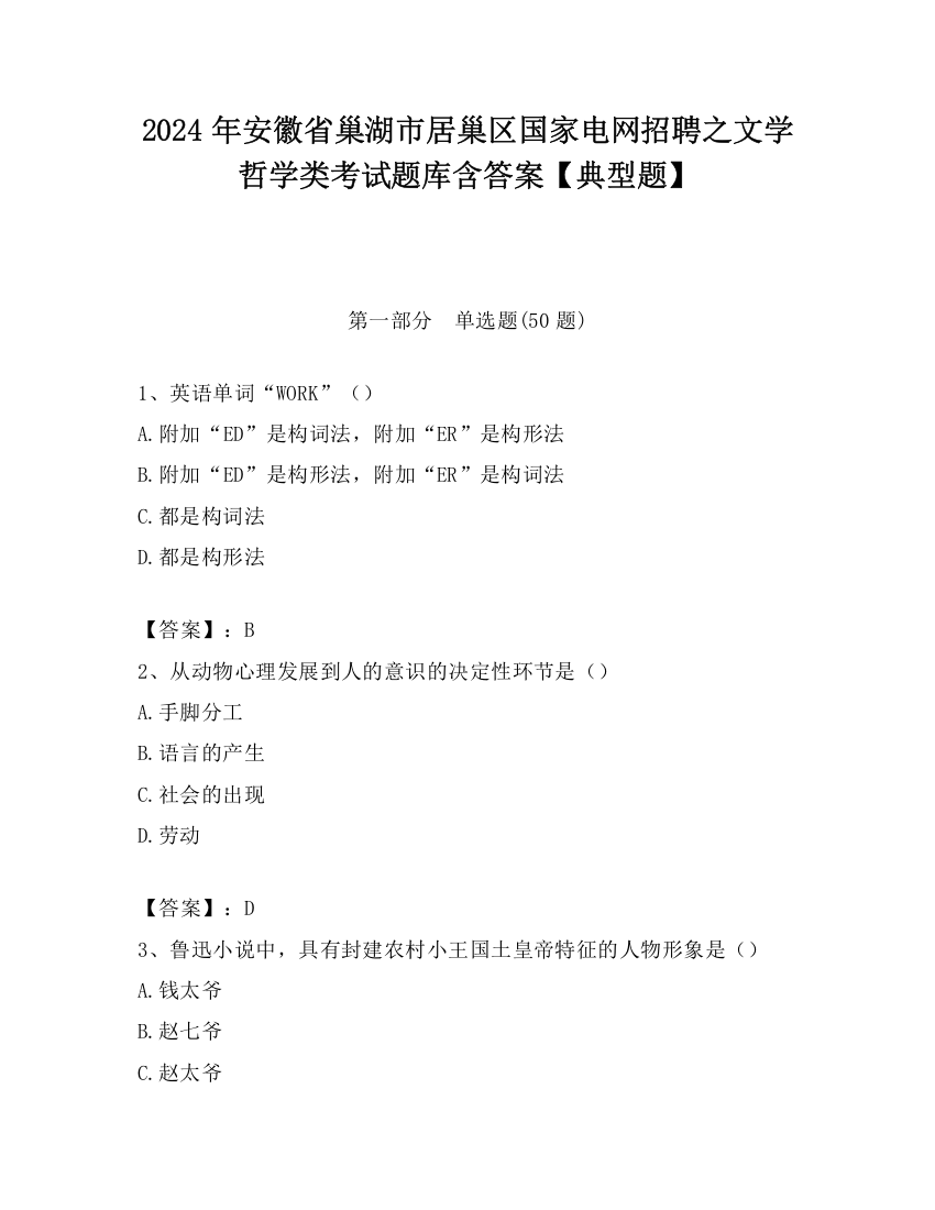 2024年安徽省巢湖市居巢区国家电网招聘之文学哲学类考试题库含答案【典型题】