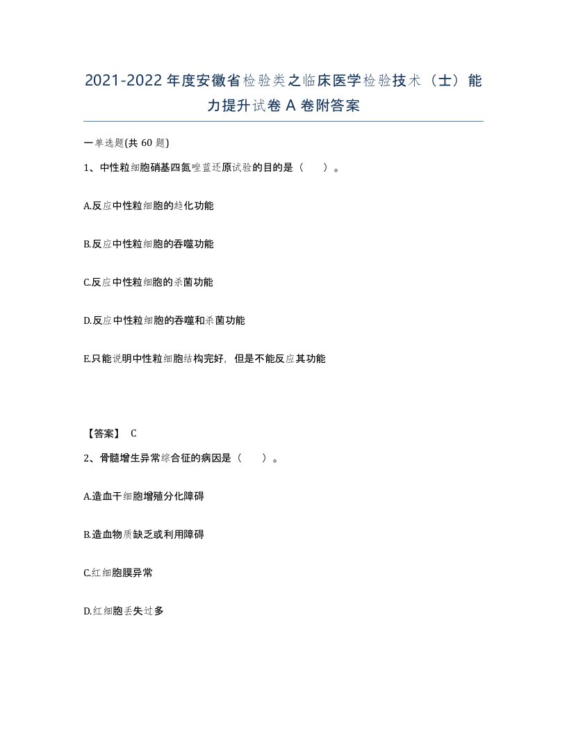 2021-2022年度安徽省检验类之临床医学检验技术士能力提升试卷A卷附答案