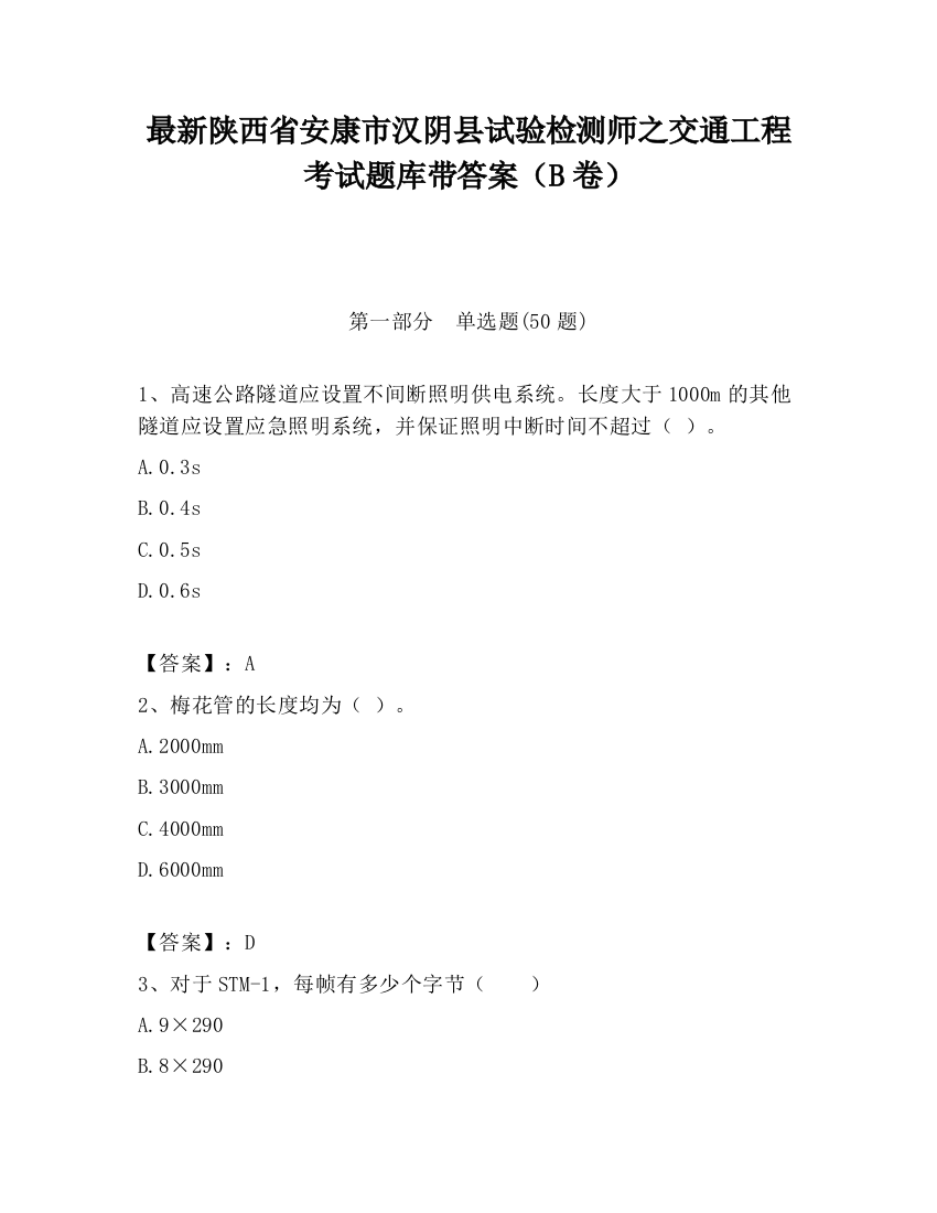 最新陕西省安康市汉阴县试验检测师之交通工程考试题库带答案（B卷）