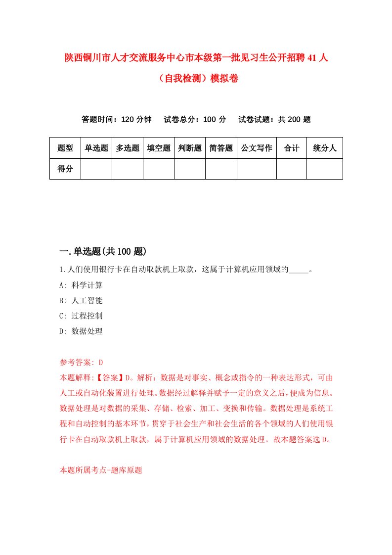 陕西铜川市人才交流服务中心市本级第一批见习生公开招聘41人自我检测模拟卷第9套