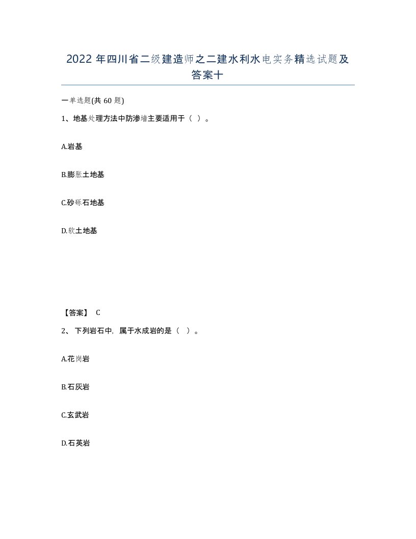 2022年四川省二级建造师之二建水利水电实务试题及答案十