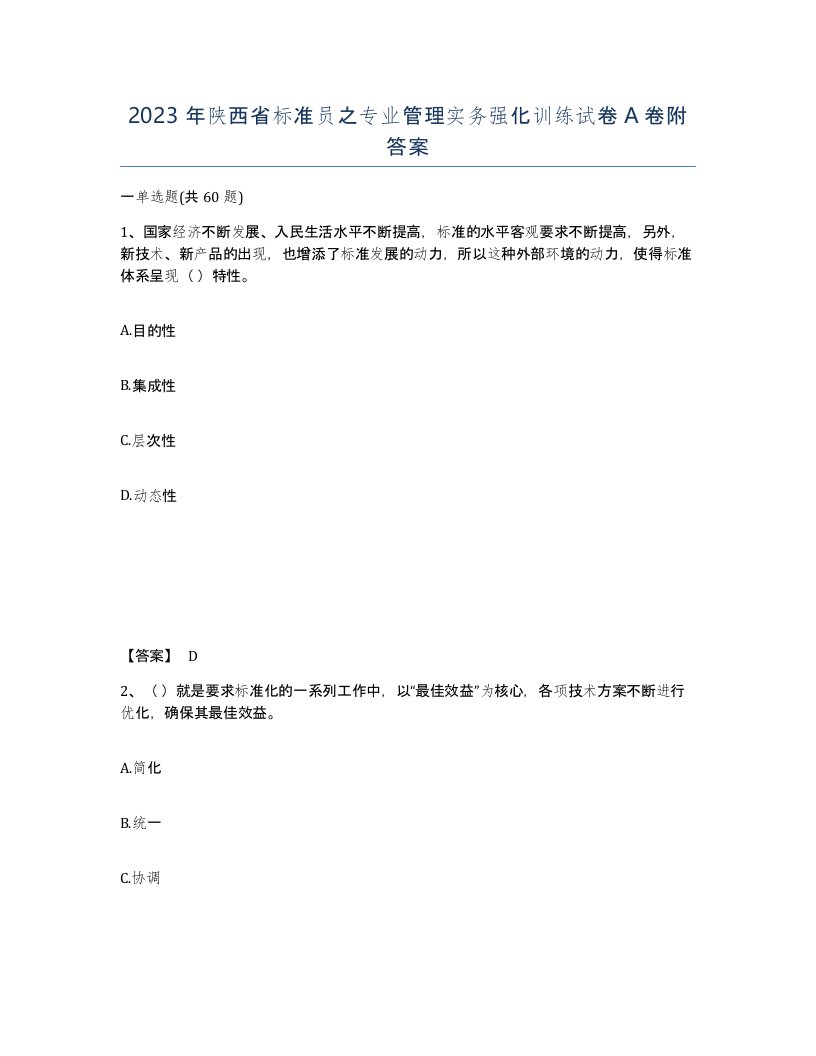 2023年陕西省标准员之专业管理实务强化训练试卷A卷附答案