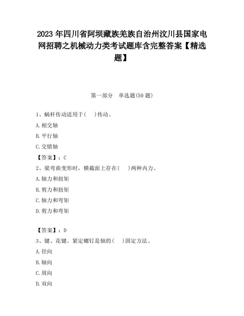 2023年四川省阿坝藏族羌族自治州汶川县国家电网招聘之机械动力类考试题库含完整答案【精选题】