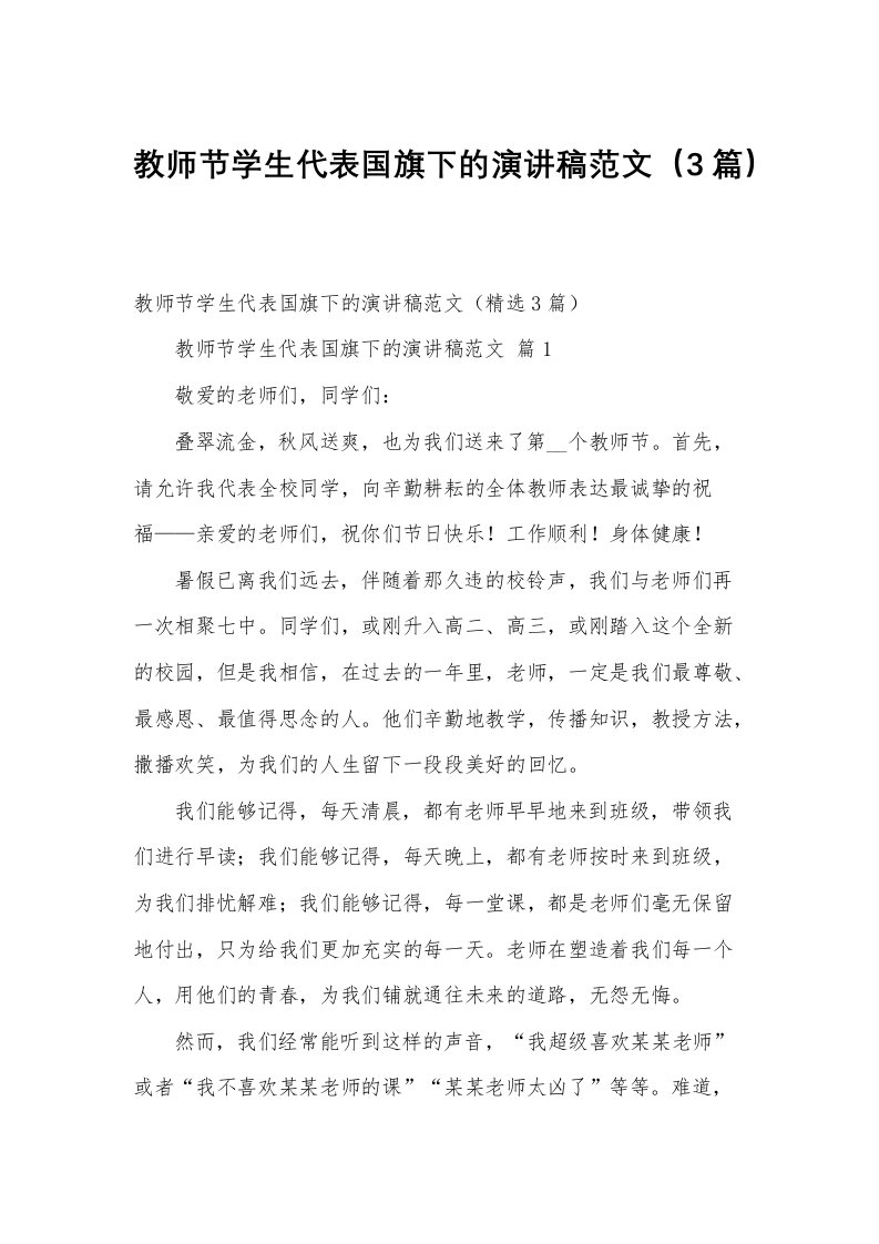 教师节学生代表国旗下的演讲稿范文（3篇）