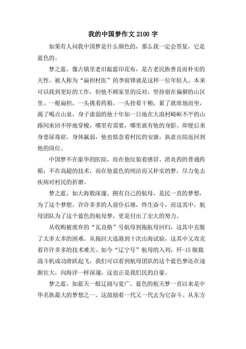 我的中国梦作文2100字