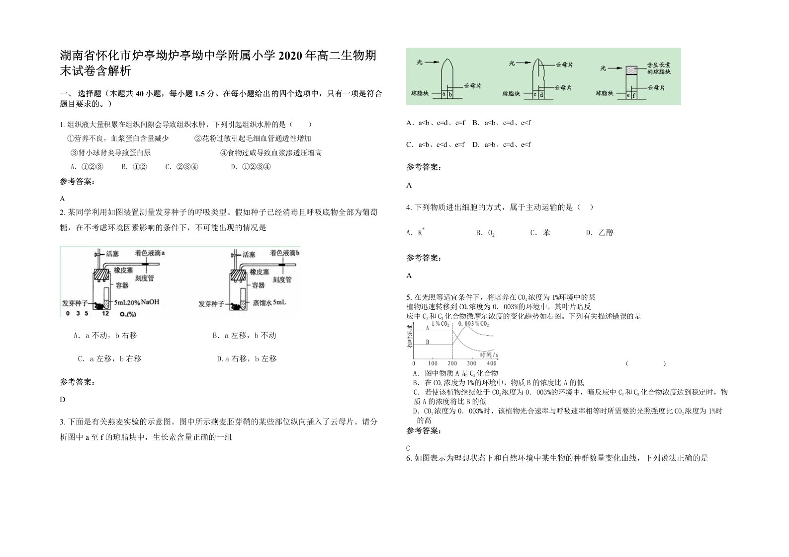 湖南省怀化市炉亭坳炉亭坳中学附属小学2020年高二生物期末试卷含解析