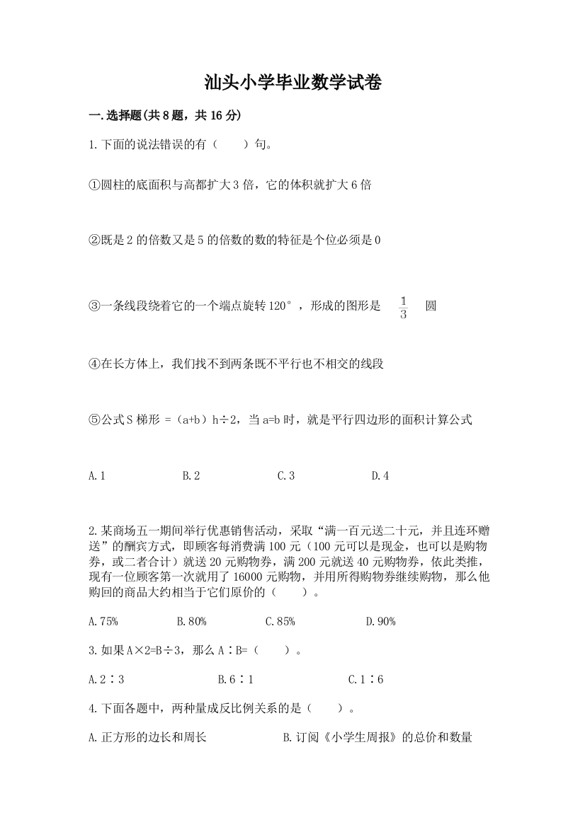 汕头小学毕业数学试卷附答案（研优卷）