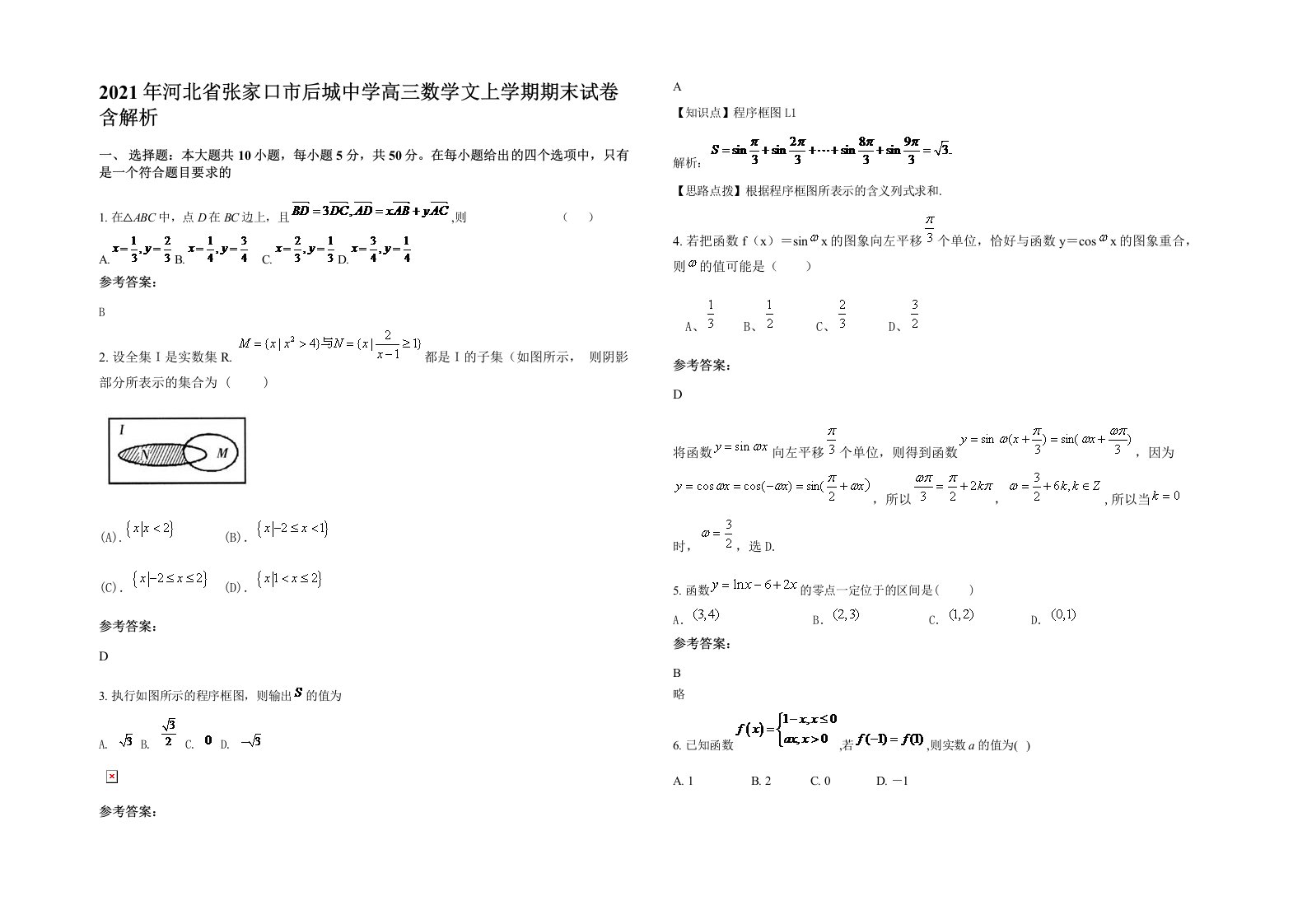 2021年河北省张家口市后城中学高三数学文上学期期末试卷含解析