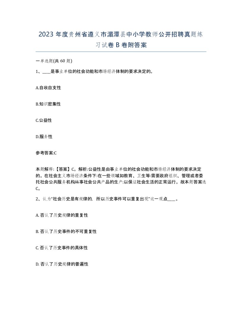 2023年度贵州省遵义市湄潭县中小学教师公开招聘真题练习试卷B卷附答案