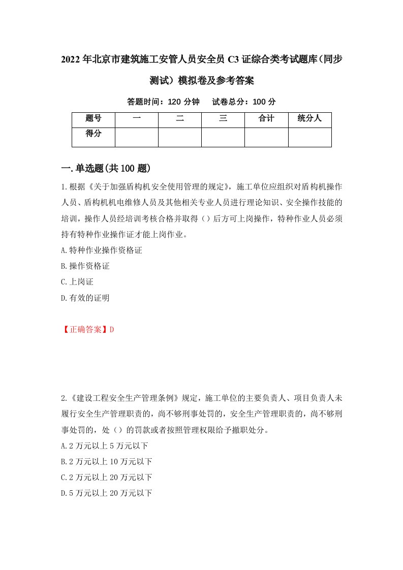 2022年北京市建筑施工安管人员安全员C3证综合类考试题库同步测试模拟卷及参考答案第86套