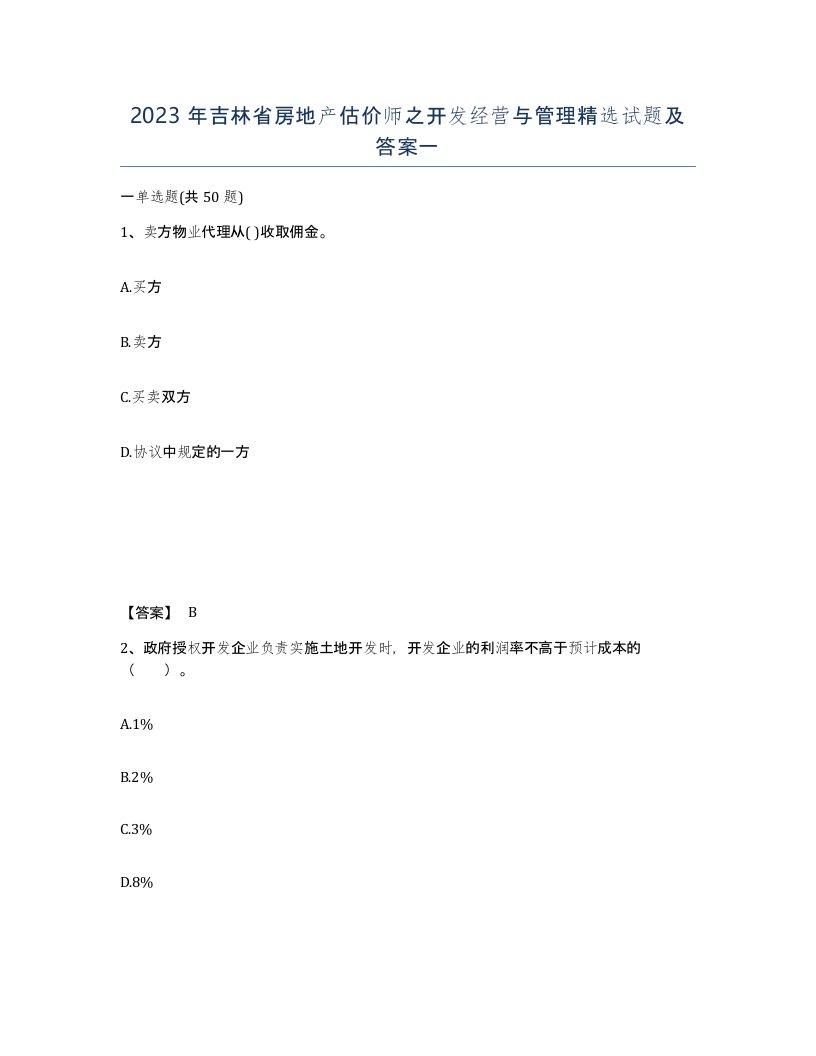 2023年吉林省房地产估价师之开发经营与管理试题及答案一