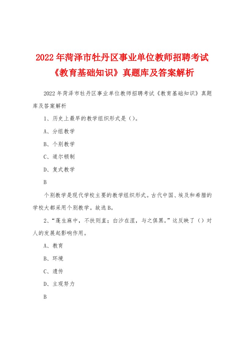 2022年菏泽市牡丹区事业单位教师招聘考试《教育基础知识》真题库及答案解析