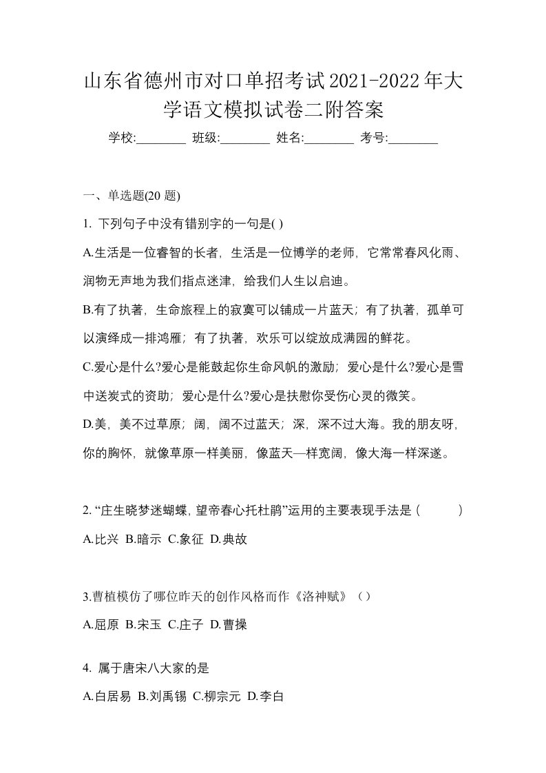 山东省德州市对口单招考试2021-2022年大学语文模拟试卷二附答案