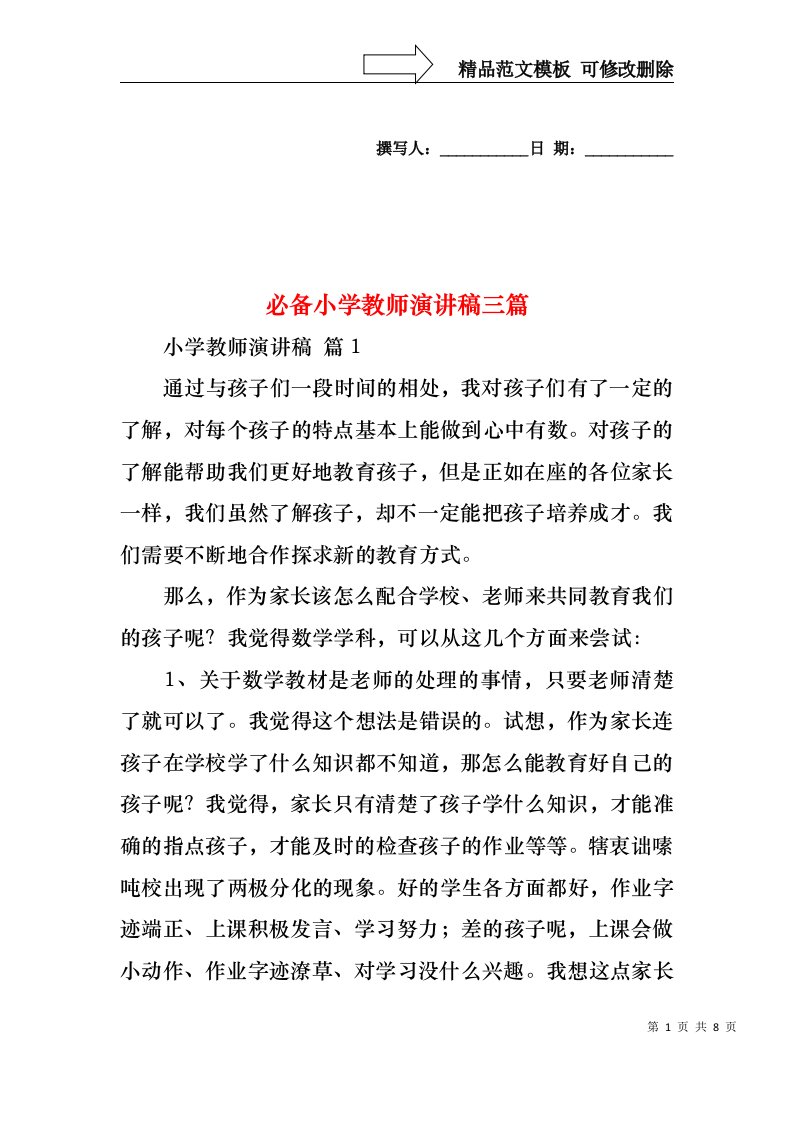 必备小学教师演讲稿三篇