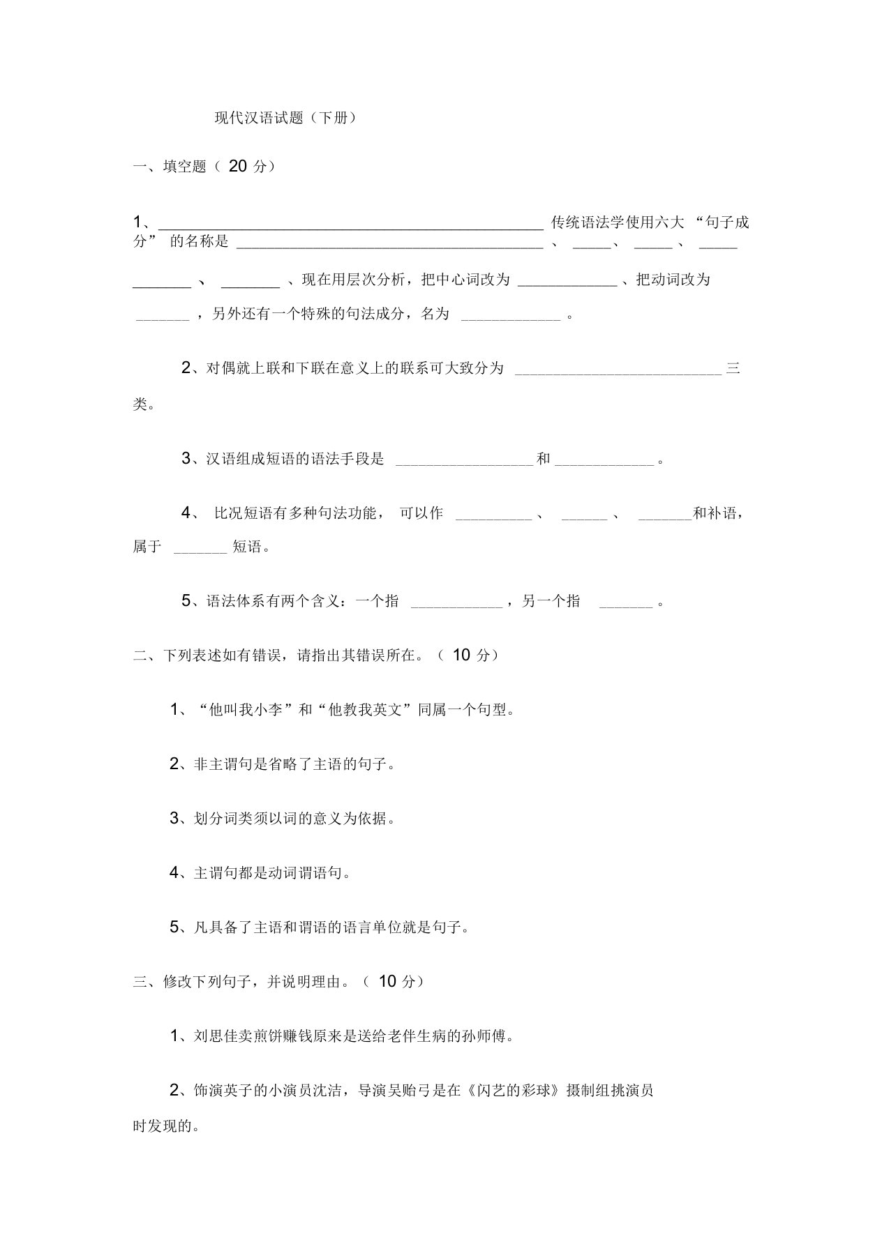 现代汉语(下)试题[1]