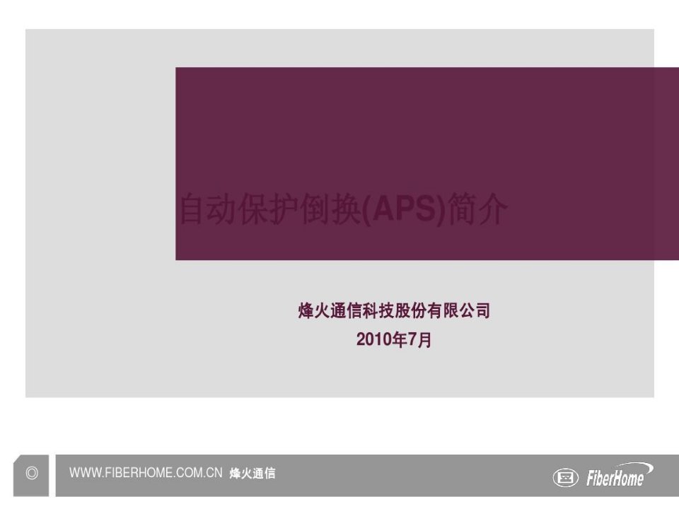 自动保护倒换(APS)简介