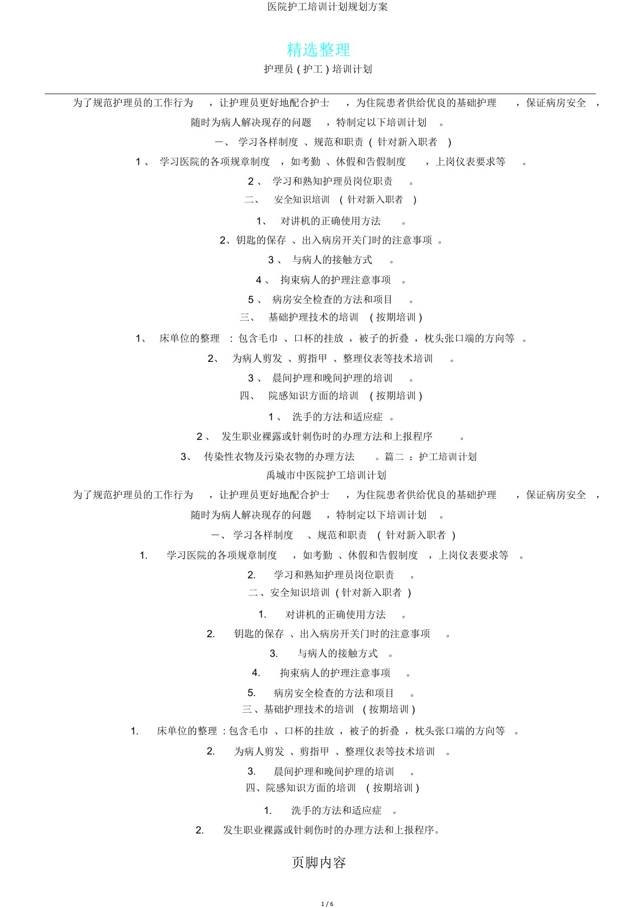 医院护工培训计划规划方案