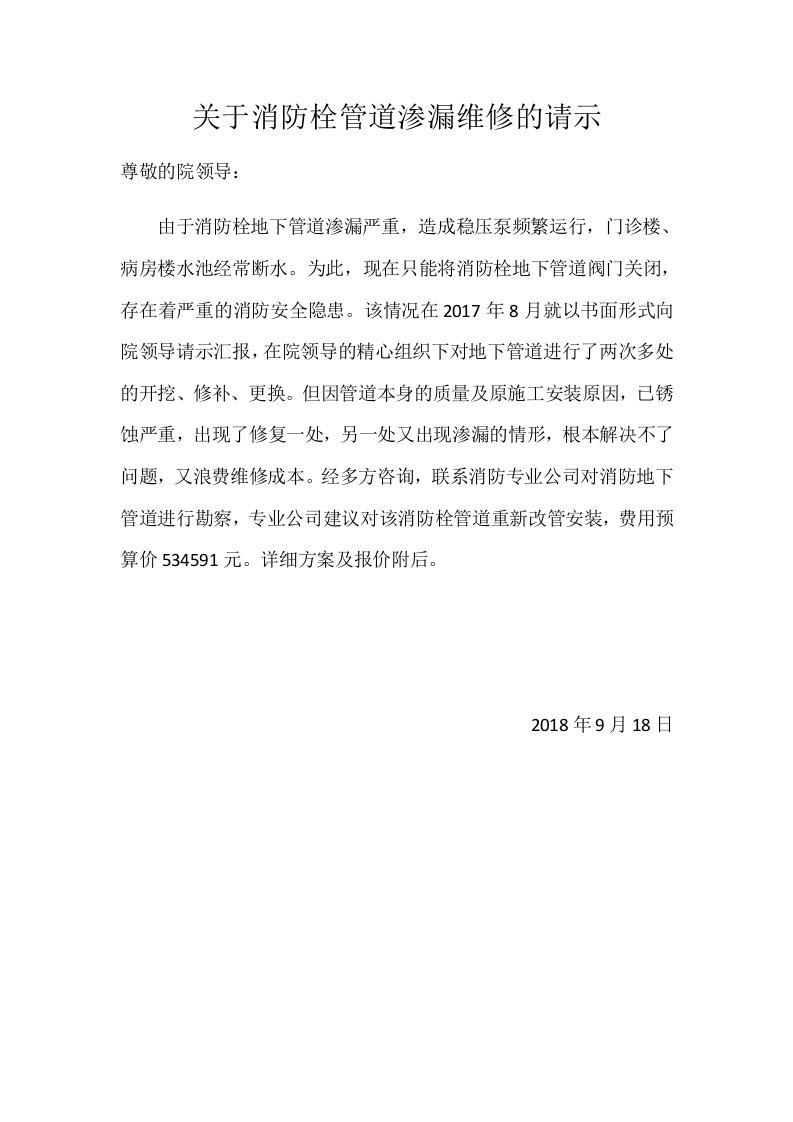 关于消防栓管道渗漏维修的请示